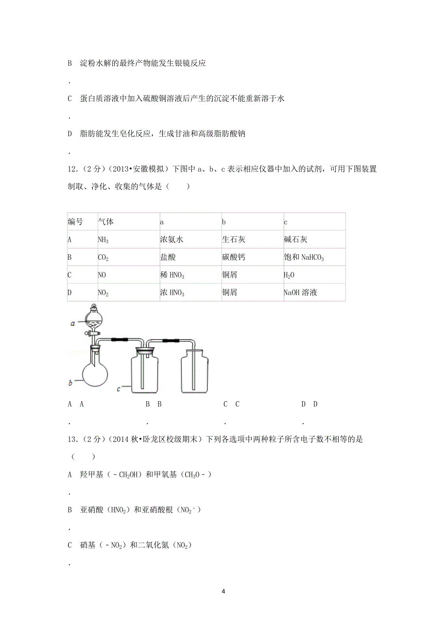 【化学】福建省泉州市晋江市2013-2014学年高一（下）期末考试_第4页