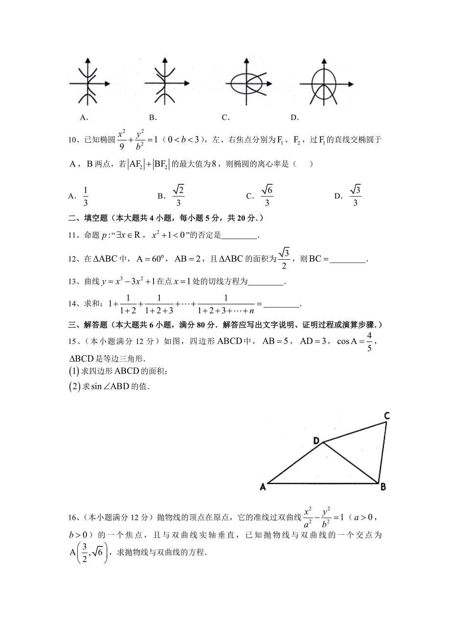 【数学】广东省潮州市2014-2015学年高二上学期期末教学质量检测(文)_第2页