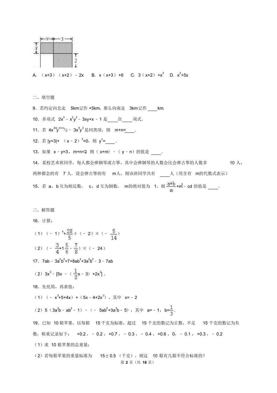 河南省三门峡市义马市2016-2017学年七年级(上)期中数学试卷(解析版)_第2页