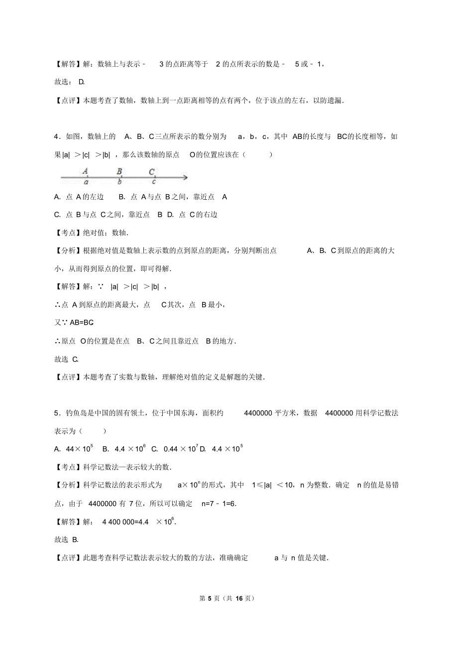 河南省三门峡市义马市2016-2017学年七年级(上)期中数学试卷(解析版)_第5页