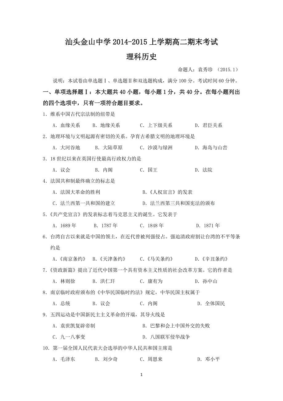 【历史】广东省汕头市金山中学2014-2015学年高二上学期期末考试（理）_第1页