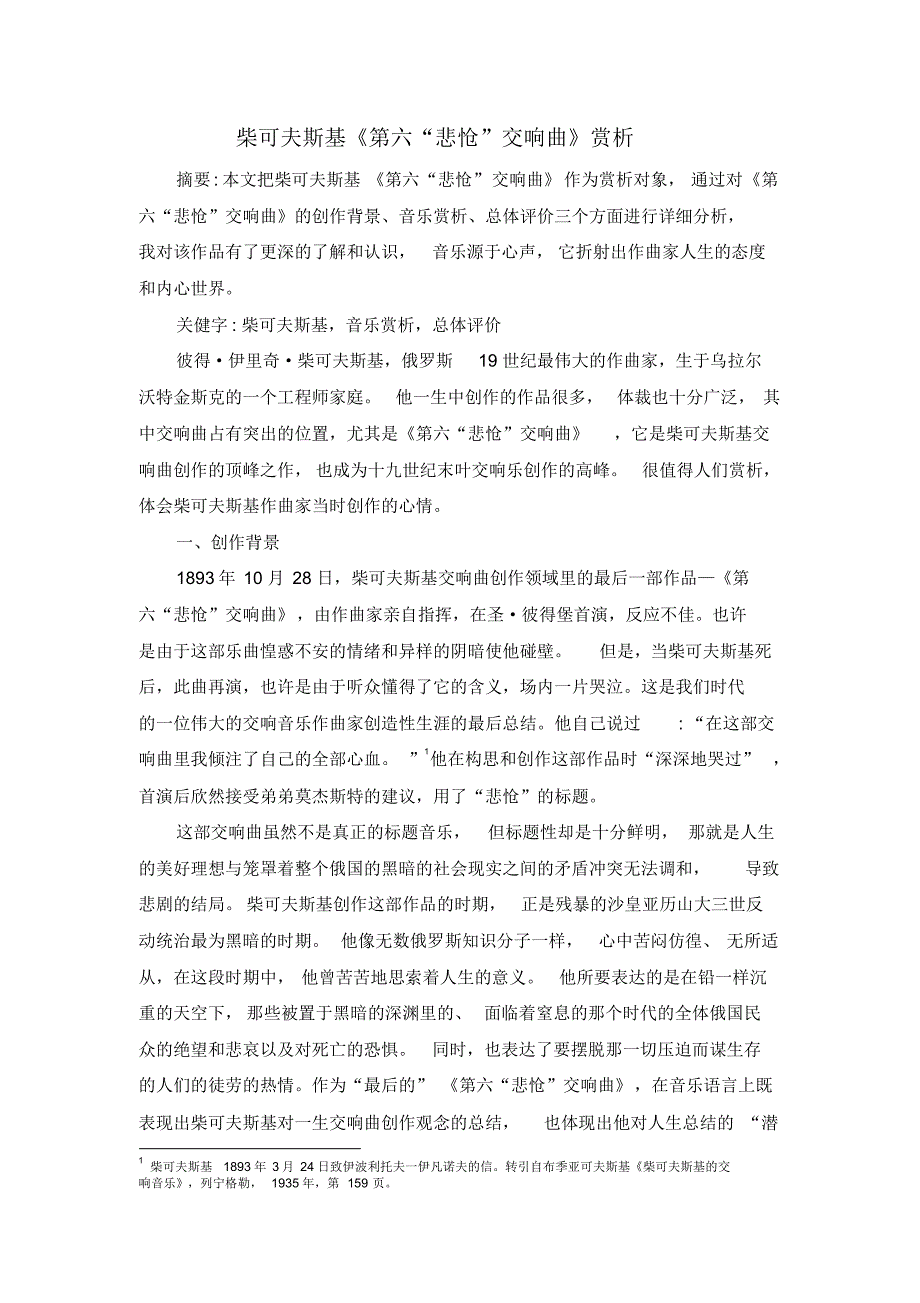 柴可夫斯基《第六“悲怆”交响曲》赏析_第1页