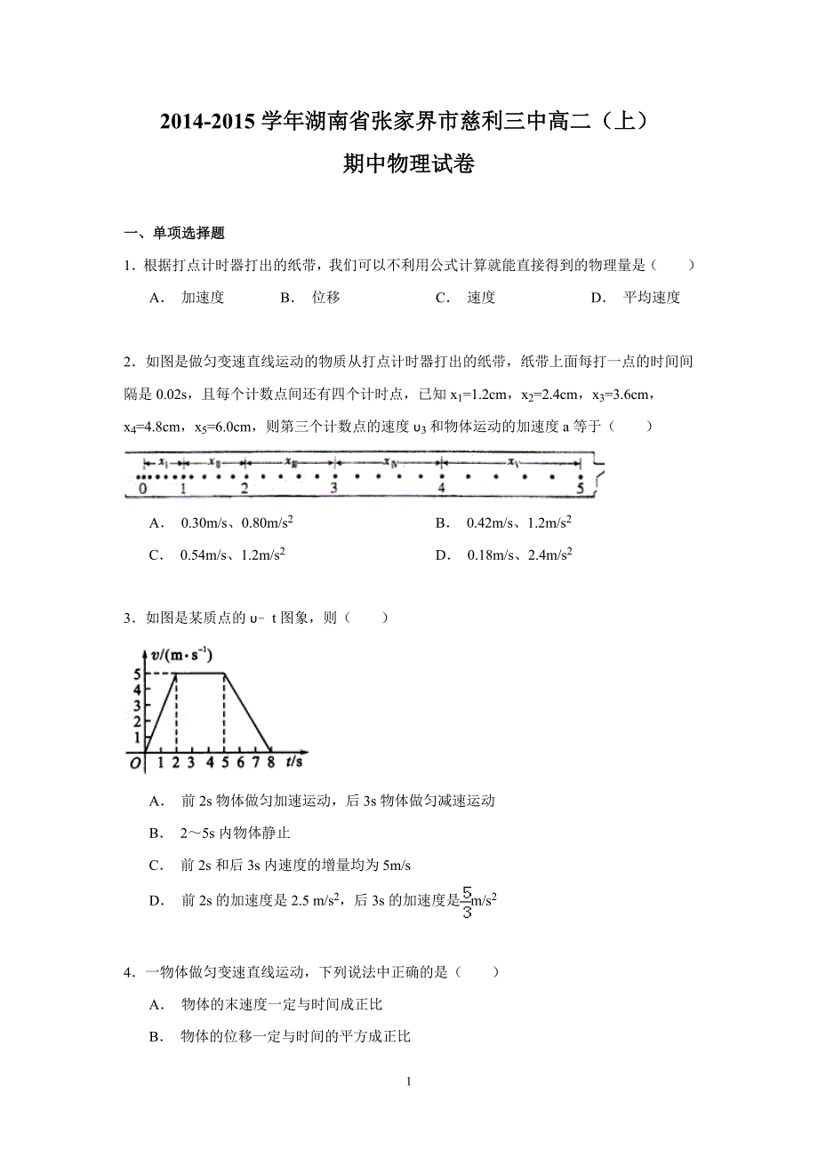 【物理】湖南省张家界市慈利三中2014-2015学年高二（上）期中试卷_第1页