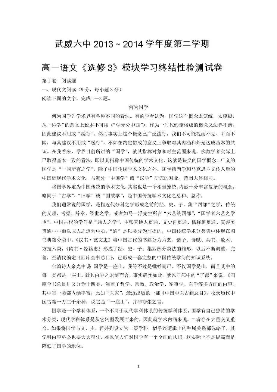 【语文】甘肃省武威市第六中学2013-2014学年高一下学期期中考试（选修3）_第1页