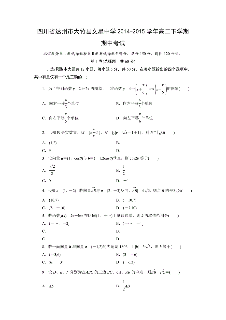 【数学】四川省达州市大竹县文星中学2014-2015学年高二下学期期中考试_第1页