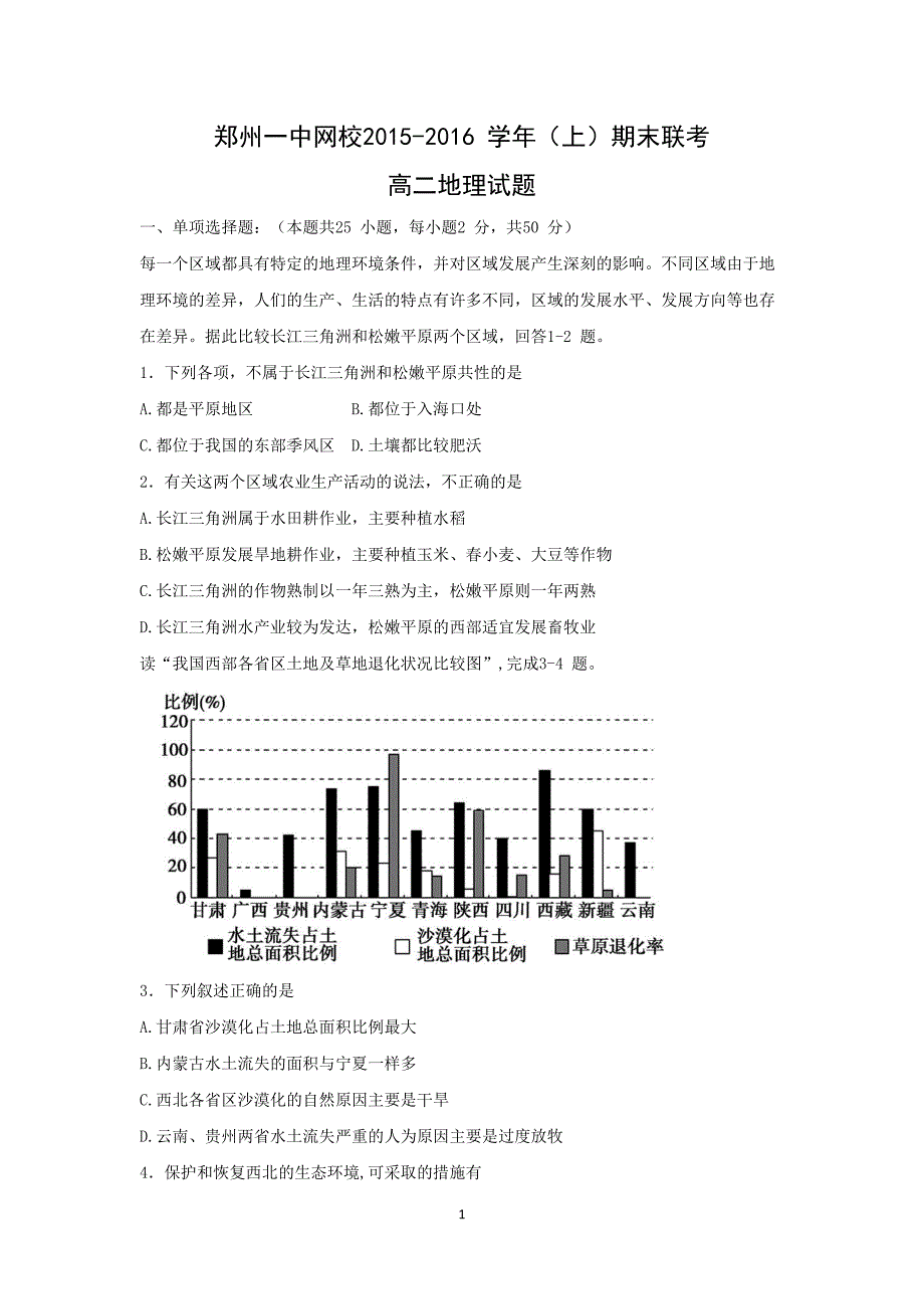 【地理】河南省网校2015-2016学年高二上学期期末联考试卷 _第1页