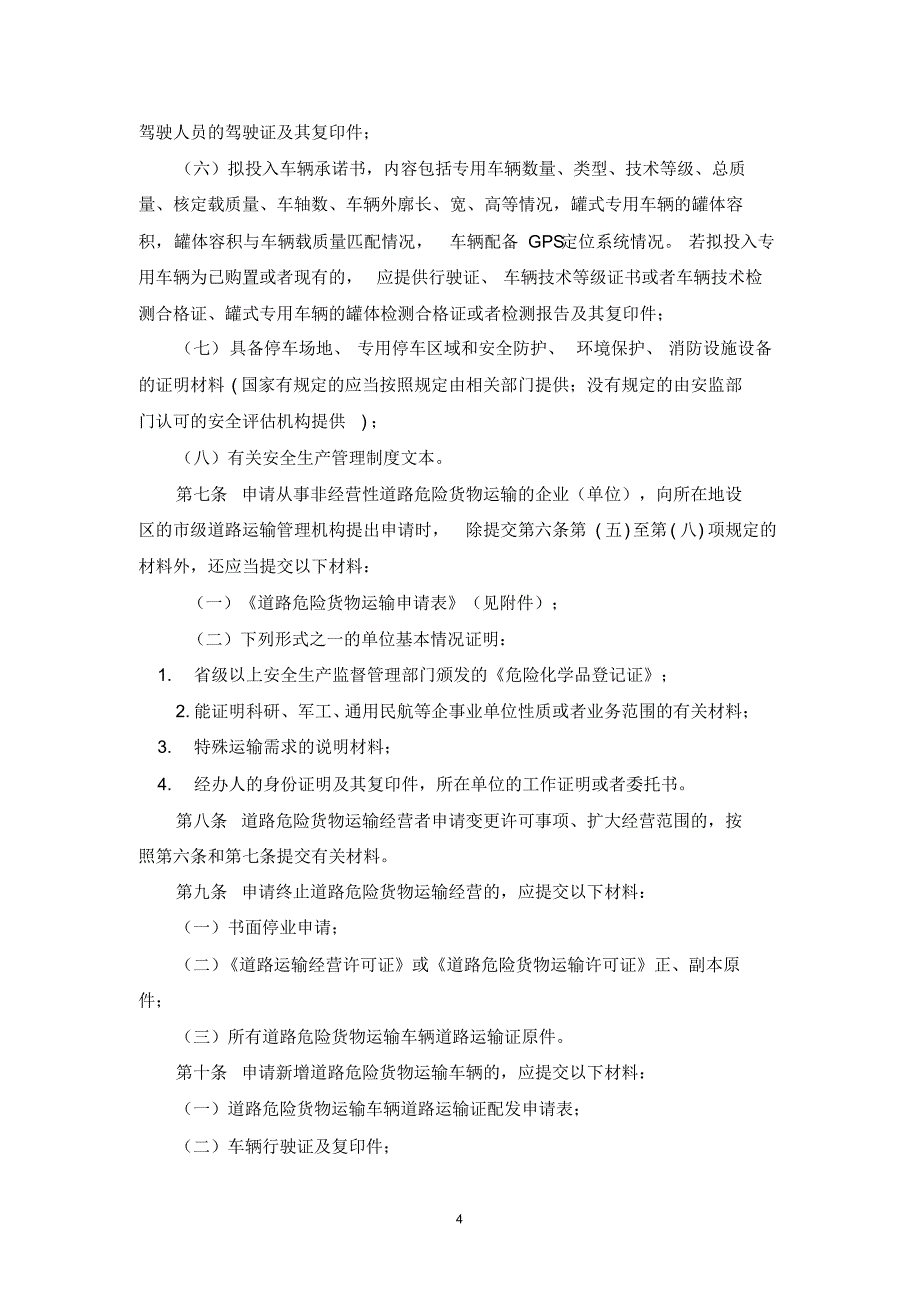 江苏省道路危险货物运输管理工作规范_第4页