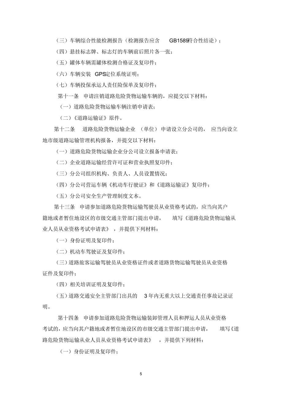 江苏省道路危险货物运输管理工作规范_第5页