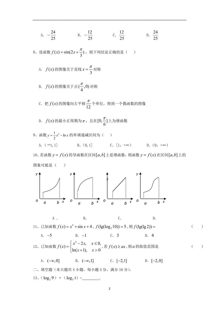 【数学】福建省漳州市双语实验学校2013-2014学年高二下学期期末考试（文）_第2页