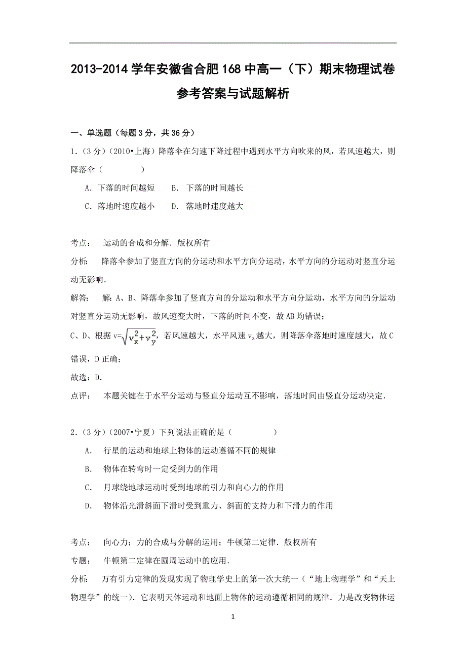 【物理】安徽省合肥168中2013-2014学年高一（下）期末试卷_第1页