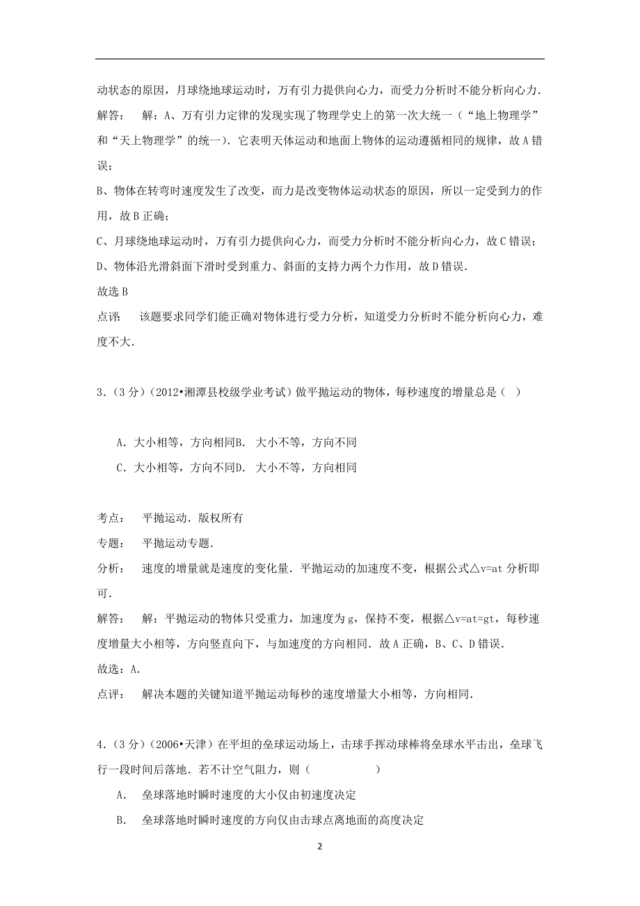 【物理】安徽省合肥168中2013-2014学年高一（下）期末试卷_第2页