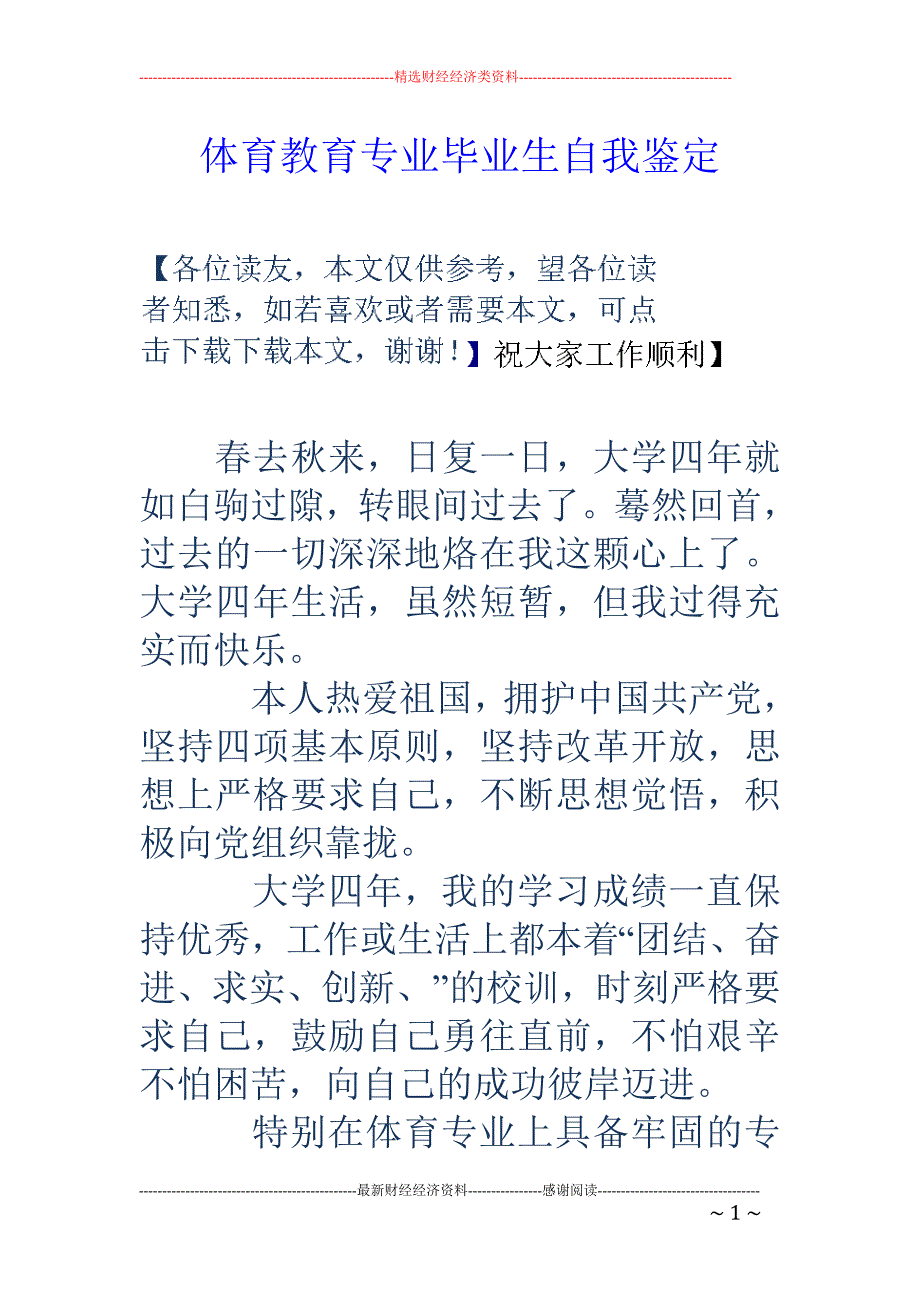 体育教育专业 毕业生自我鉴定_第1页