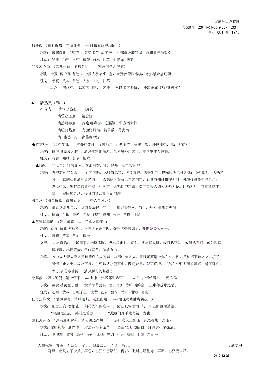 方剂学笔记整理(终极版)_第4页