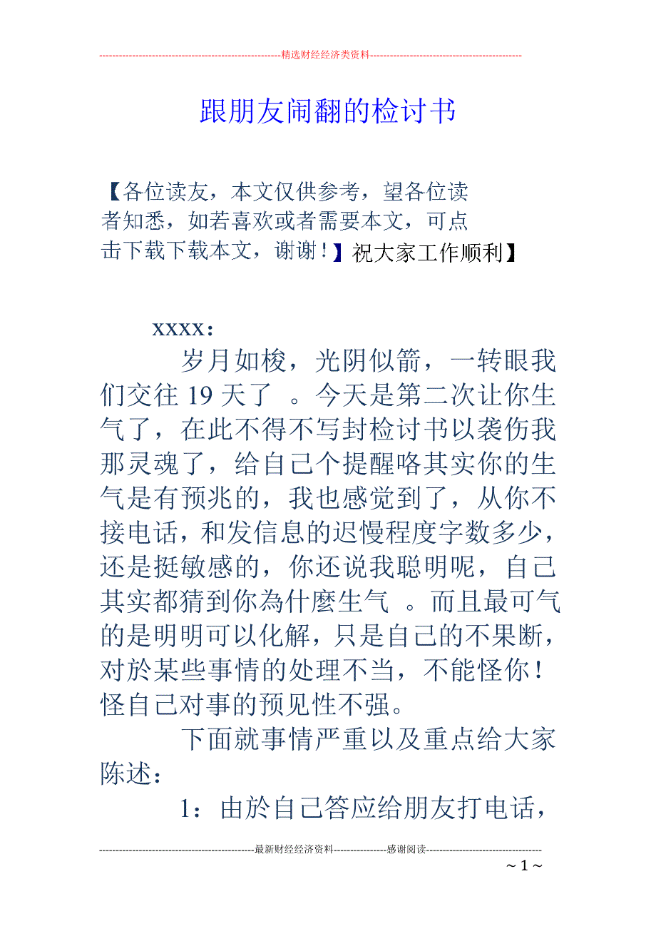 跟朋友闹翻的 检讨书_第1页