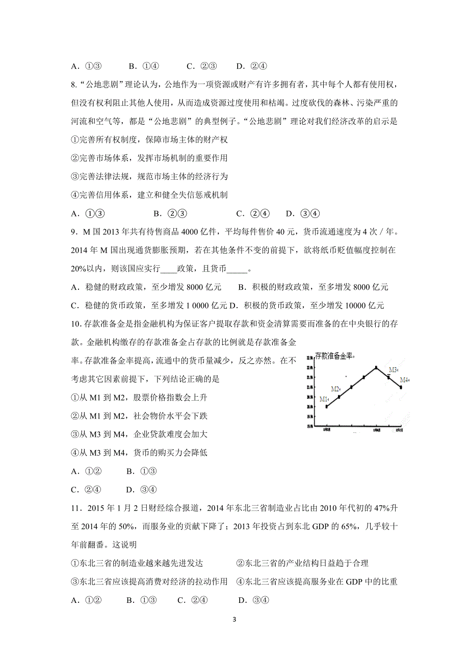 【政治】河北省邯郸市曲周县第一中学2016届高三上学期第二次摸底考试试题_第3页