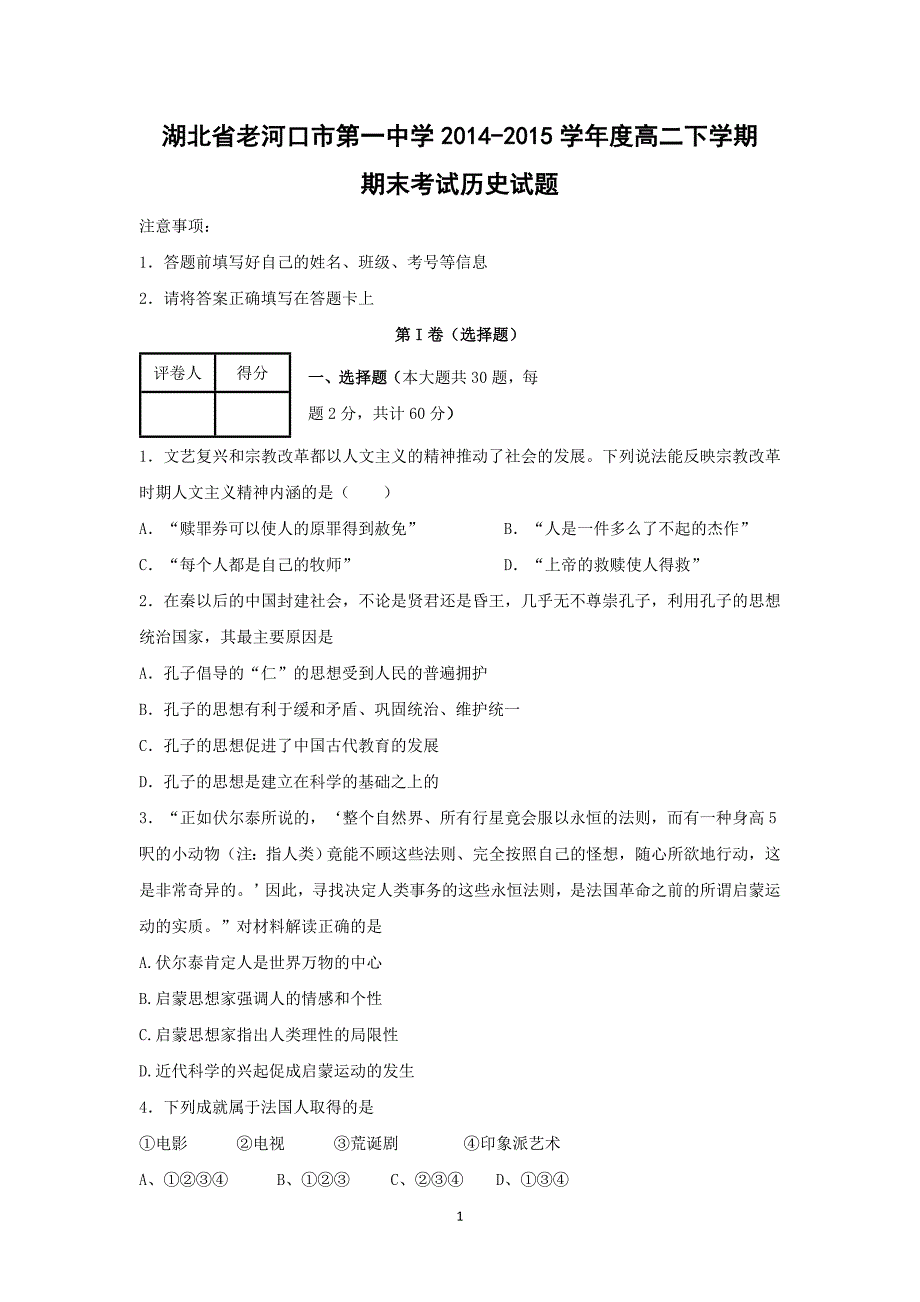 【历史】湖北省襄阳市老河口市第一中学2014-2015学年高二下学期期末考试 _第1页