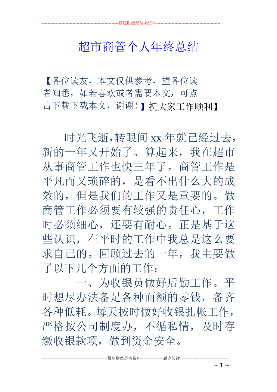 超市商管个人 年终总结_第1页