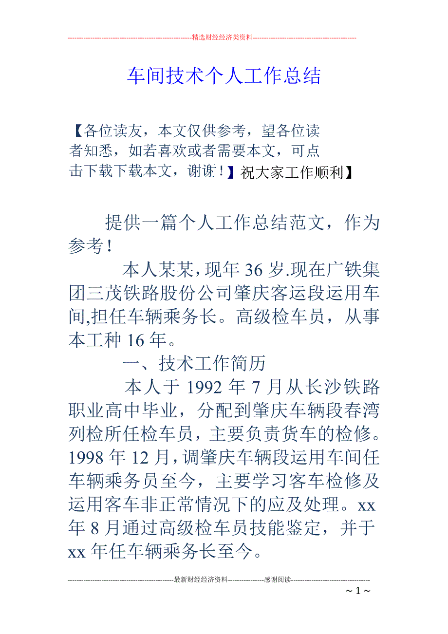 车间技术个人 工作总结_第1页