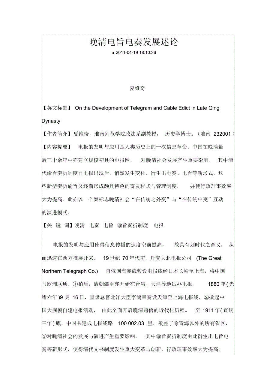 晚清电旨电奏发展述论_第1页
