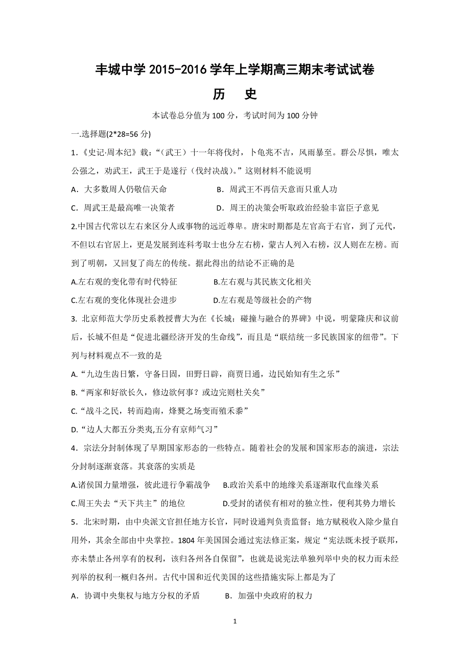 【历史】江西省2016届高三上学期期末考试（实验班）试卷_第1页