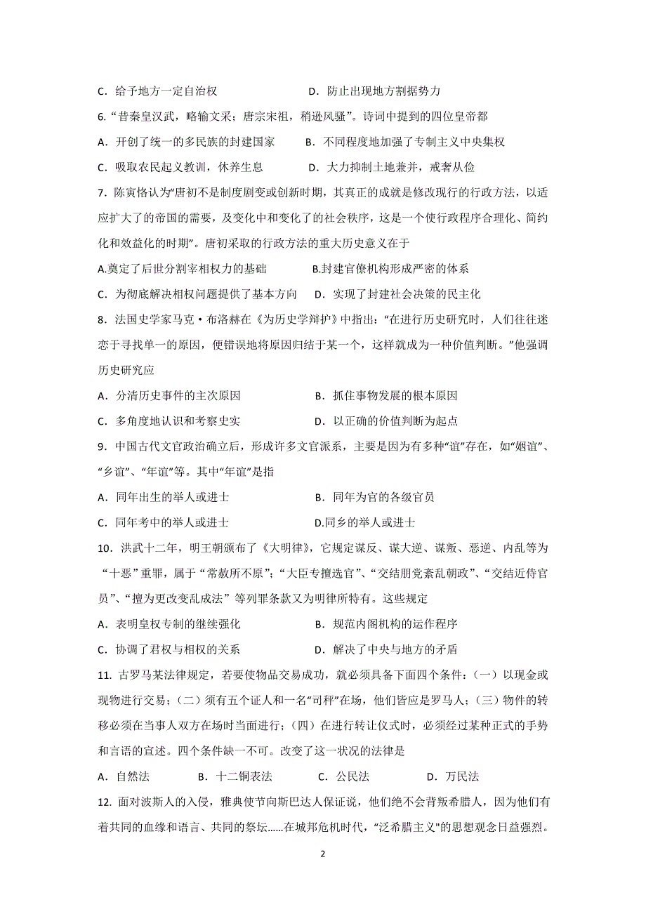 【历史】江西省2016届高三上学期期末考试（实验班）试卷_第2页