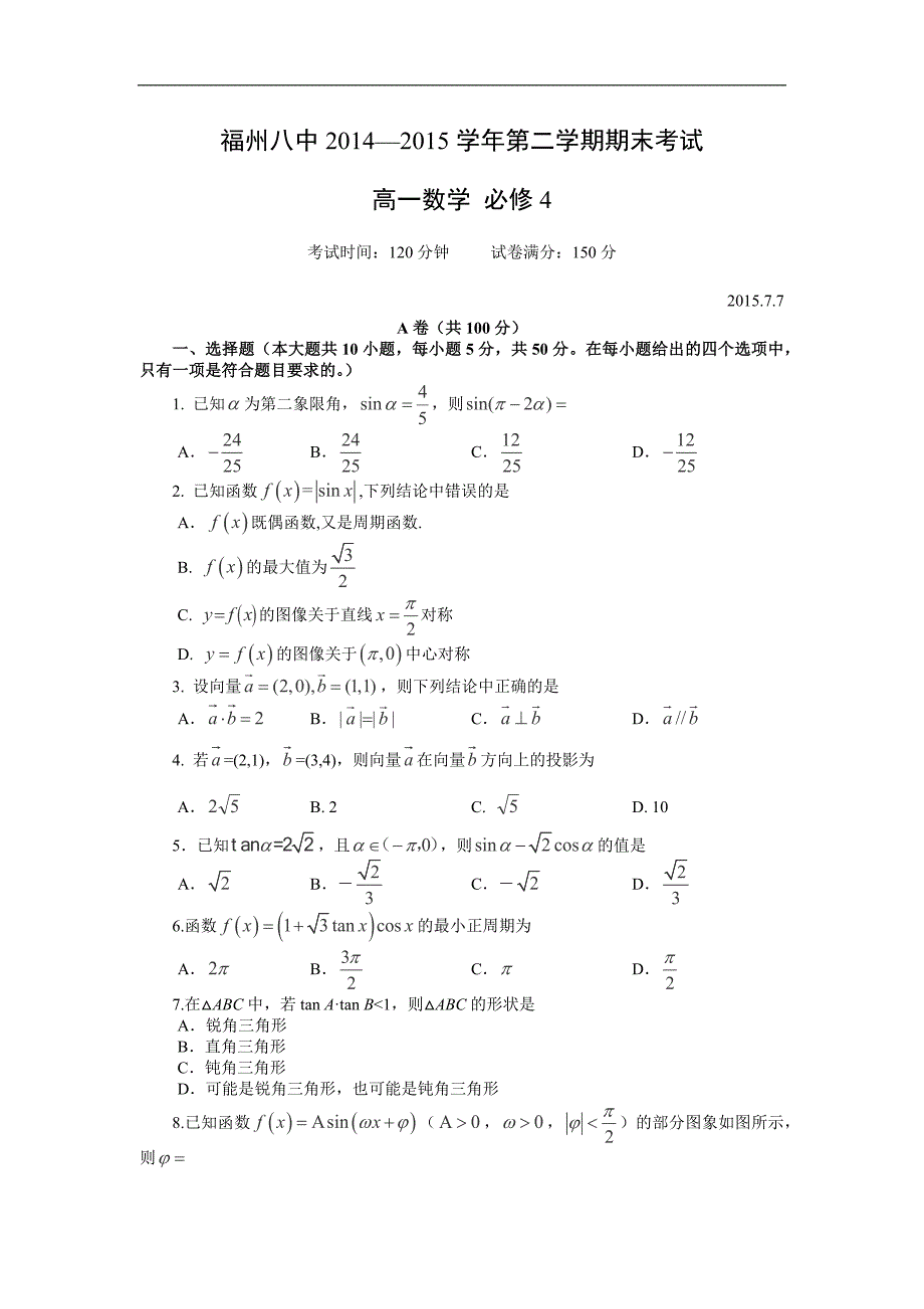 【数学】福建省2014-2015学年高一下学期期末考试 _第1页