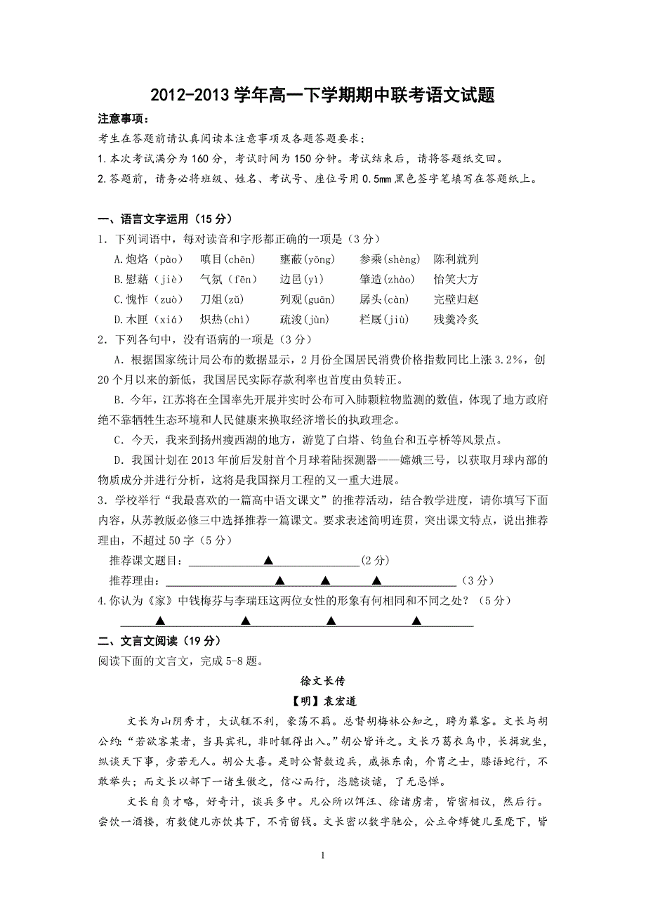 【语文】江苏省连云港市赣榆县2012-2013学年高一下学期期中联考试题_第1页