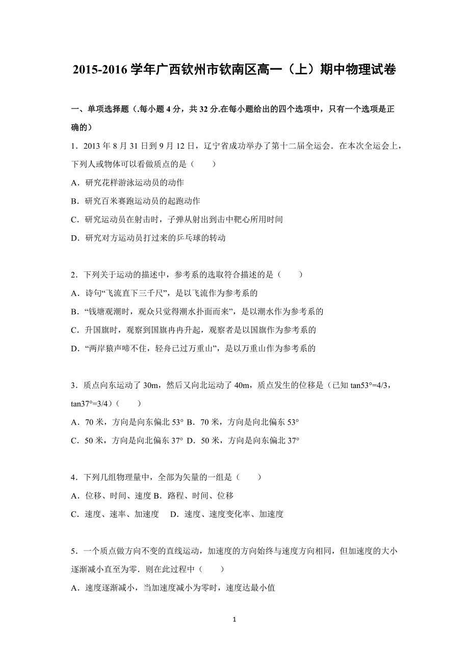 【物理】广西钦州市钦南区2015-2016学年高一上学期期中考试试题 _第1页