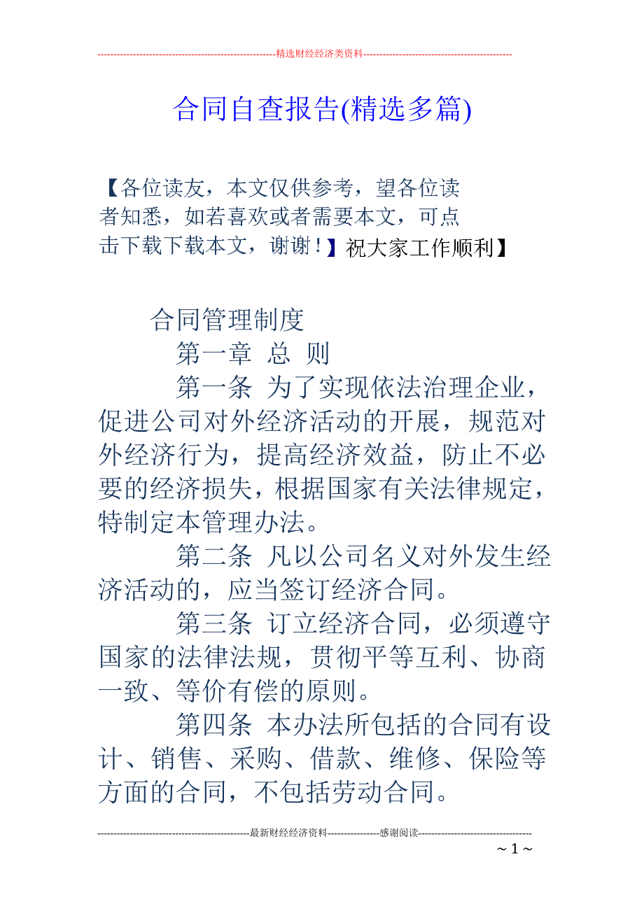 合同自查报告 (精选多篇)_第1页