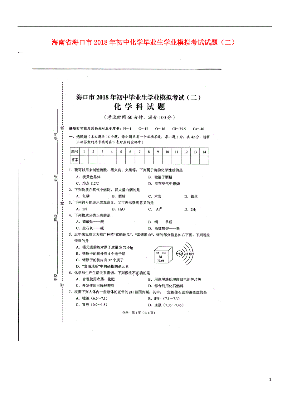 海南省海口市2018年初中化学毕业生学业模拟考试试题二_第1页