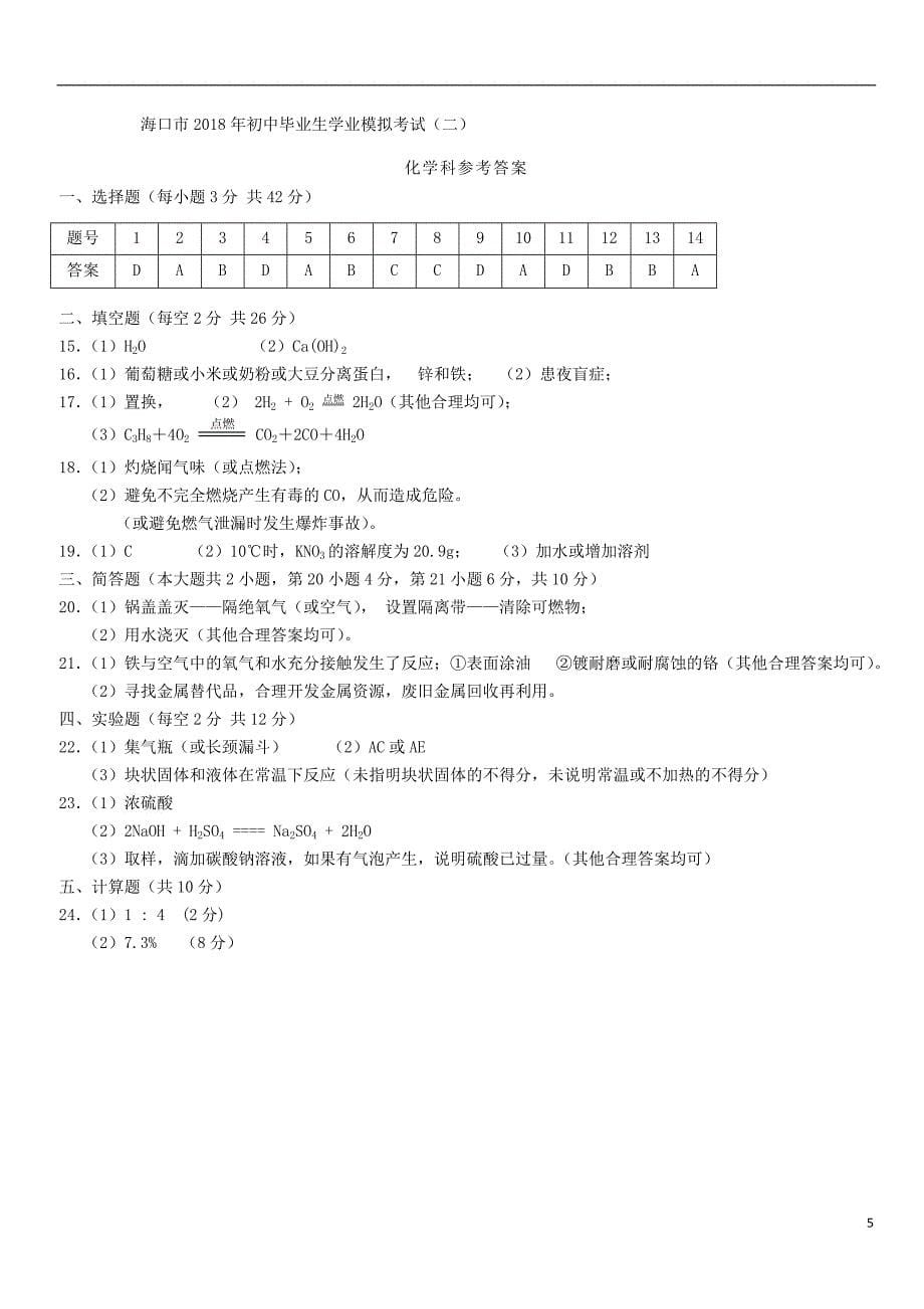 海南省海口市2018年初中化学毕业生学业模拟考试试题二_第5页