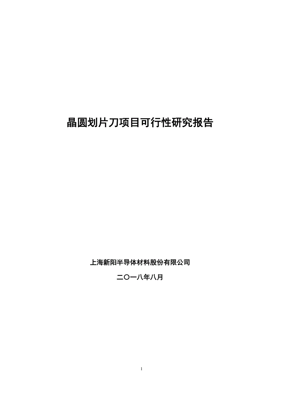 上海新阳：晶圆划片刀项目可行性研究报告_第1页