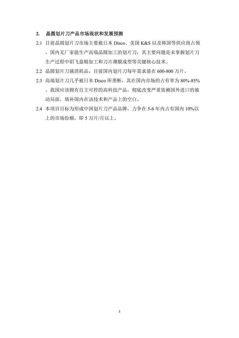 上海新阳：晶圆划片刀项目可行性研究报告_第5页