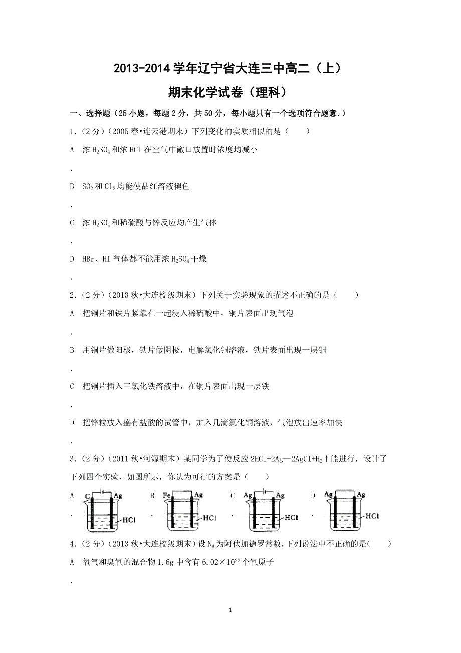 【化学】辽宁省大连三中2013-2014学年高二（上）期末考试_第1页