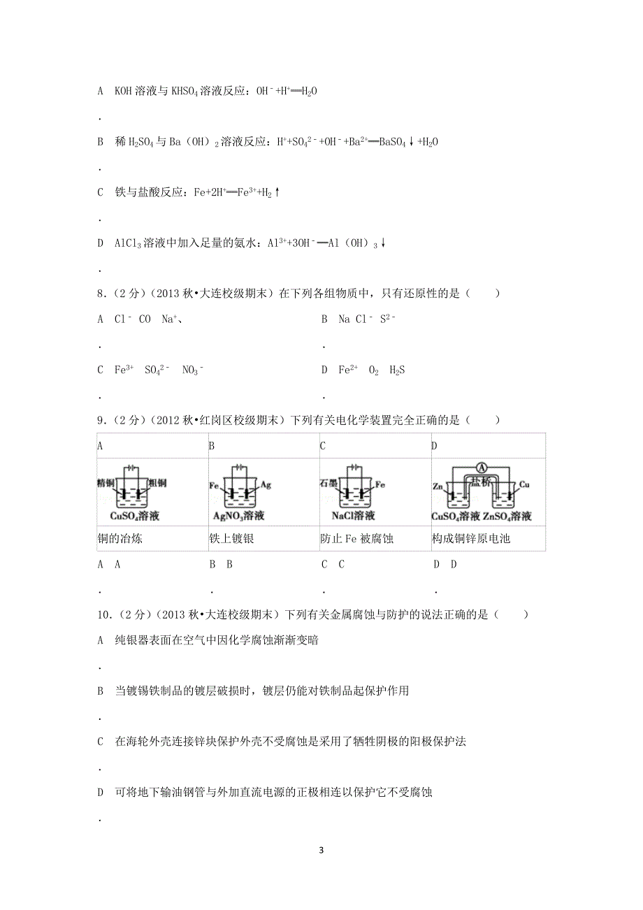 【化学】辽宁省大连三中2013-2014学年高二（上）期末考试_第3页