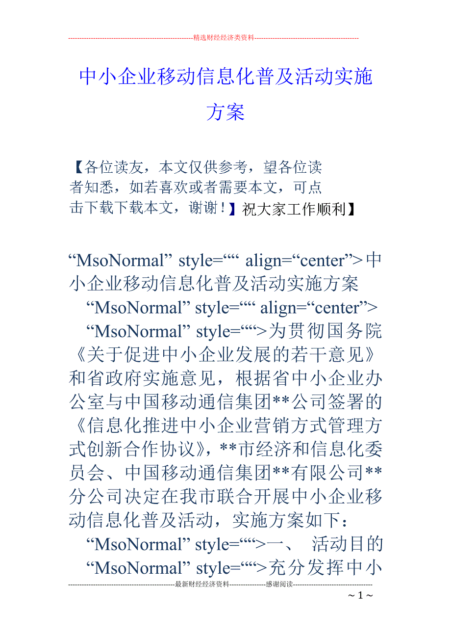 中小企业移动 信息化普及活动实施方案_第1页