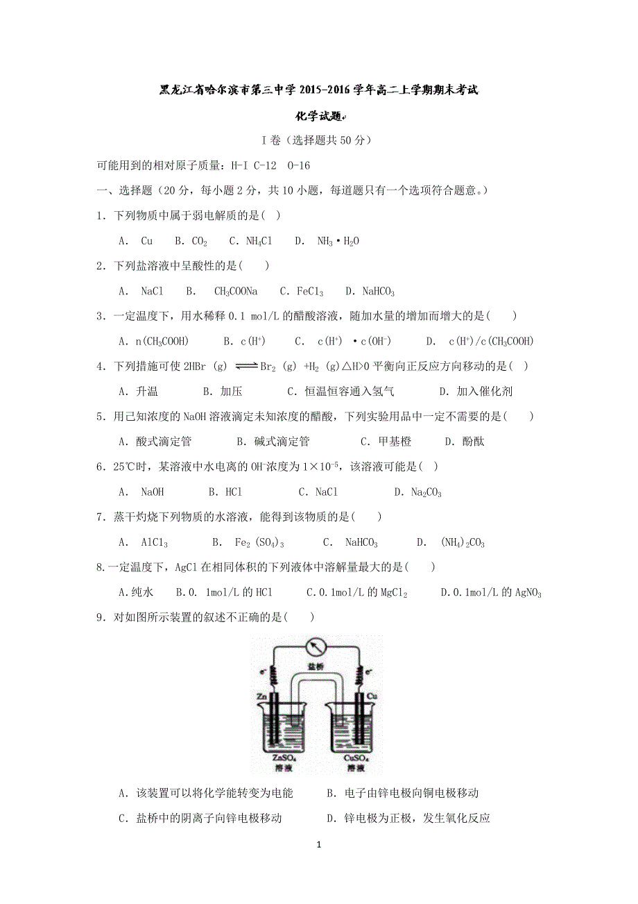 【化学】黑龙江省2015-2016学年高二上学期期末考试试题_第1页