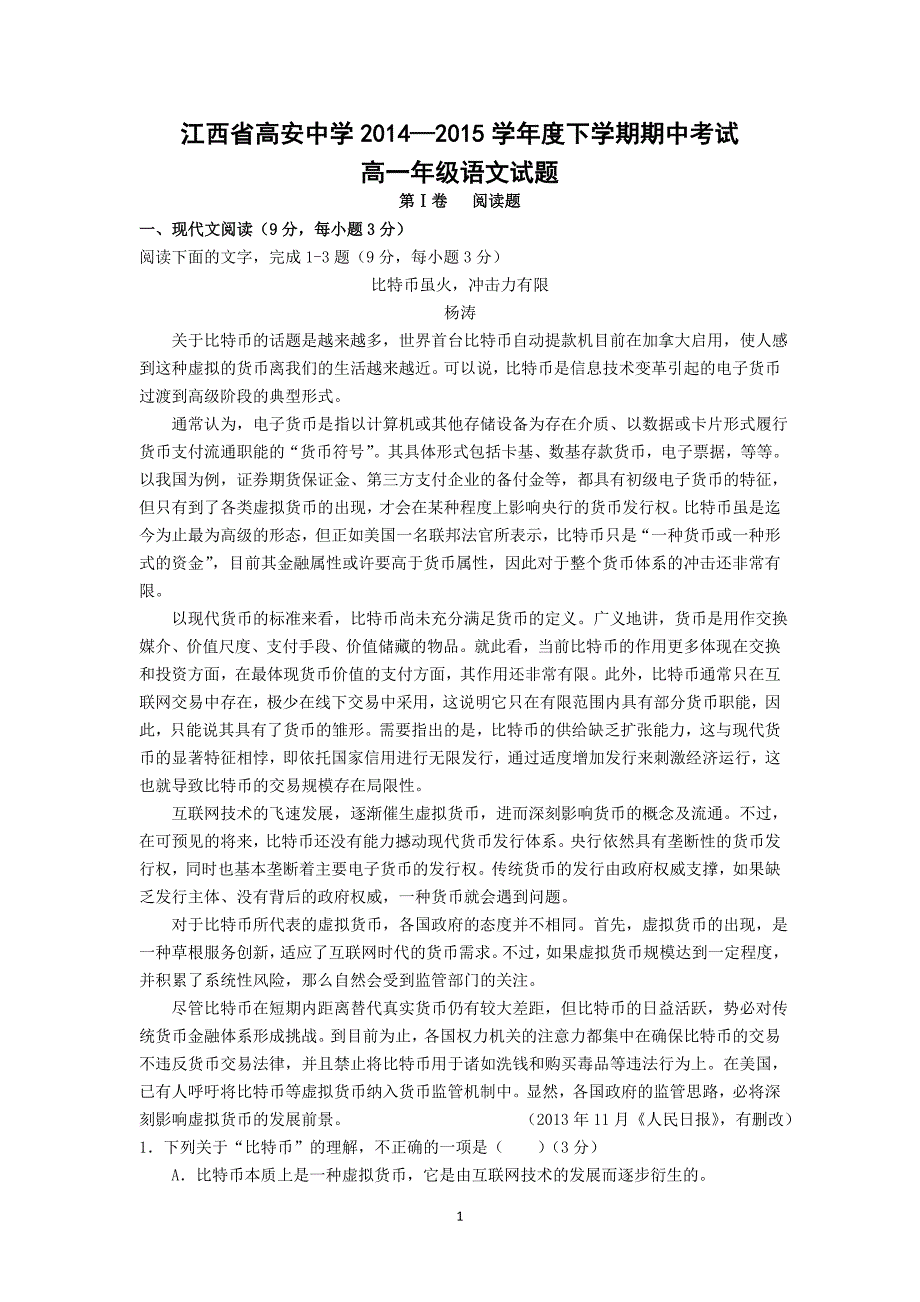 【语文】江西省高安中学2014-2015学年高一下学期期中考试试题_第1页