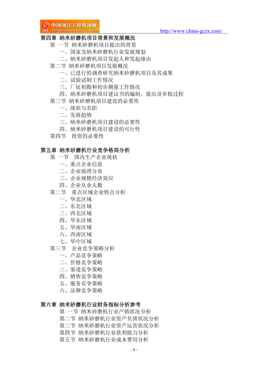 纳米砂磨机项目可行性研究报告-申请报告备案_第4页