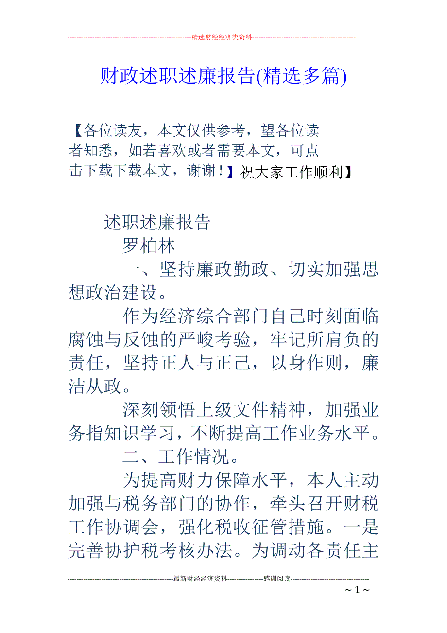 财政述职述廉 报告(精选多篇)_第1页