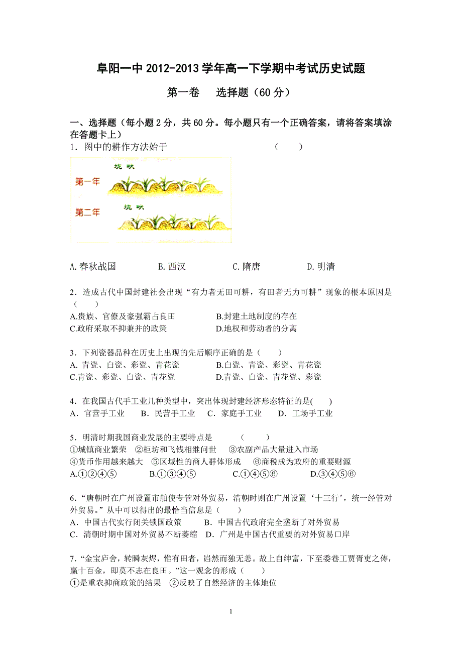 【历史】安徽省2012-2013学年高一下学期期中考试试题1_第1页