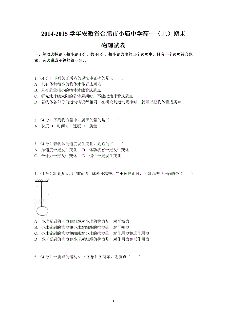 【物理】安徽省合肥市小庙中学2014-2015学年高一上学期期末试题_第1页