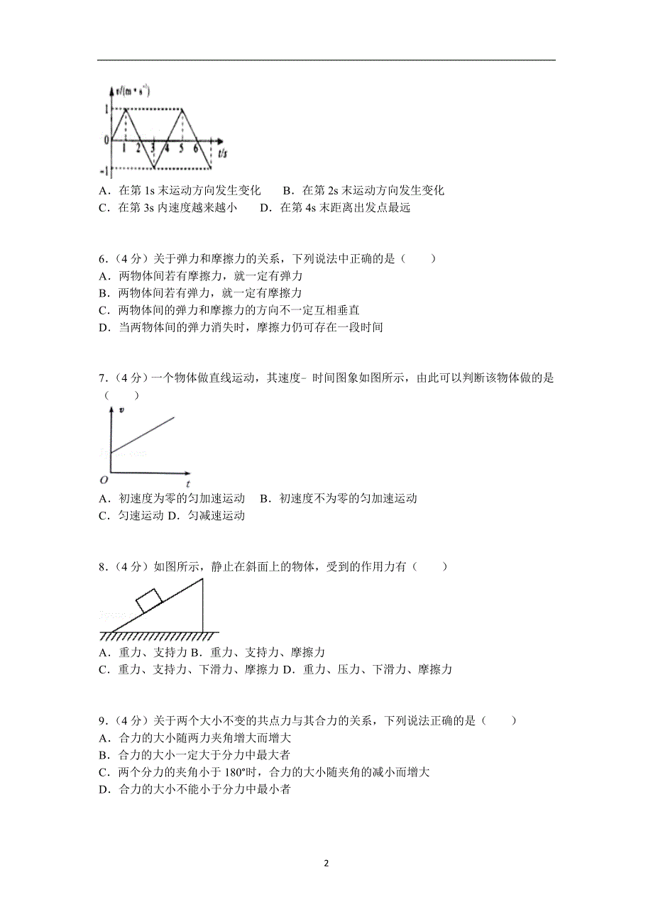 【物理】安徽省合肥市小庙中学2014-2015学年高一上学期期末试题_第2页