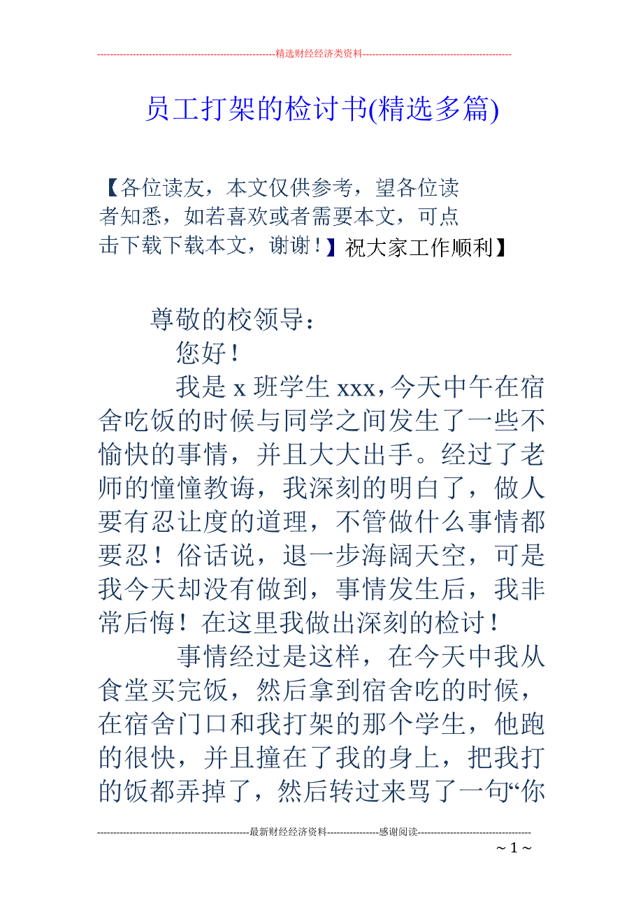 员工打架的检 讨书(精选多篇)_第1页