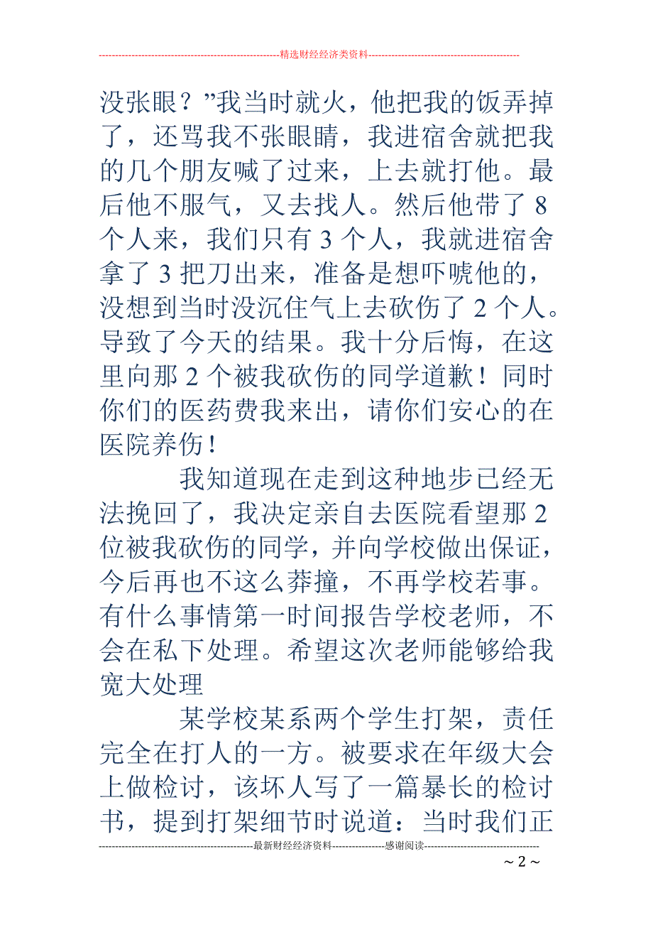 员工打架的检 讨书(精选多篇)_第2页