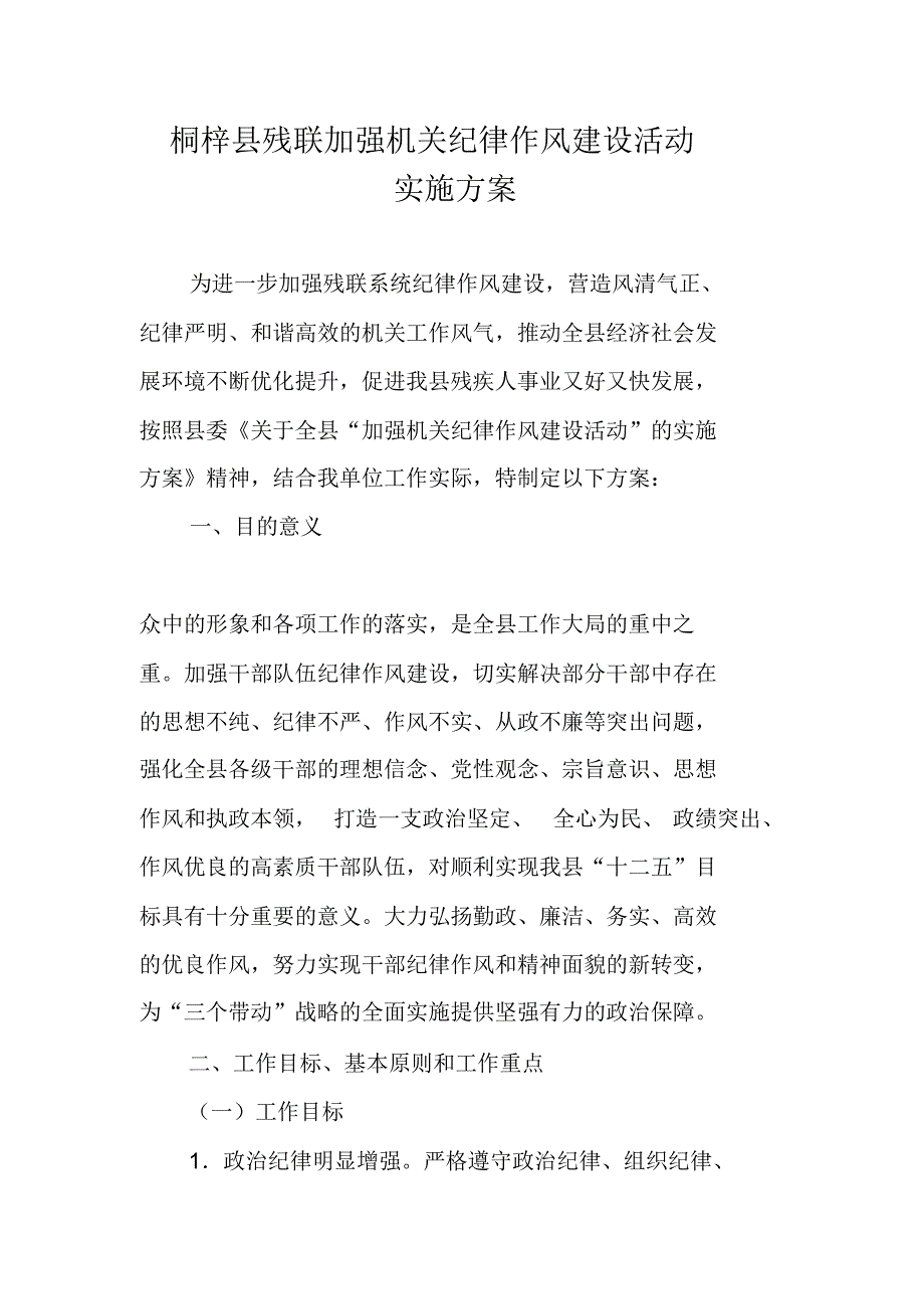 桐梓县残联加强机关纪律作风建设活动实施_第1页