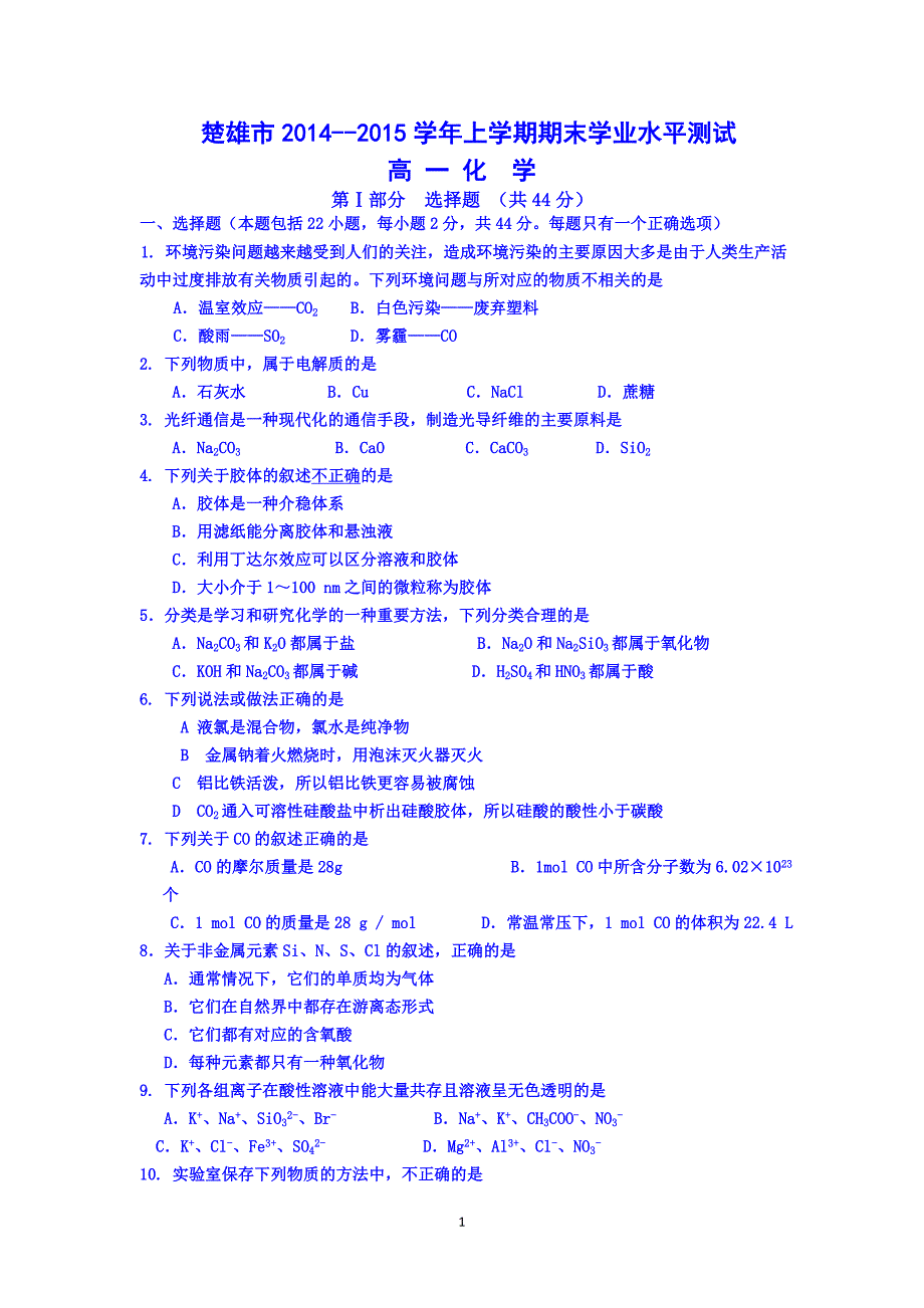 【化学】云南省楚雄市2014-2015学年高一上学期期末考试_第1页