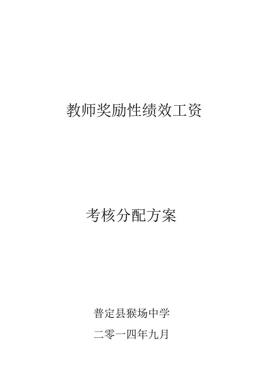 普定县猴场中学教师奖励性绩效工资_第5页