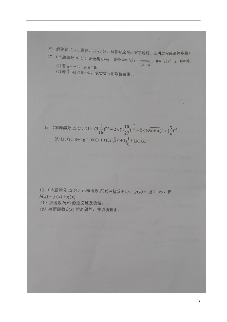 贵州省贵阳市贵阳为明国际学校2017-2018学年高一数学上学期期中试题_第3页