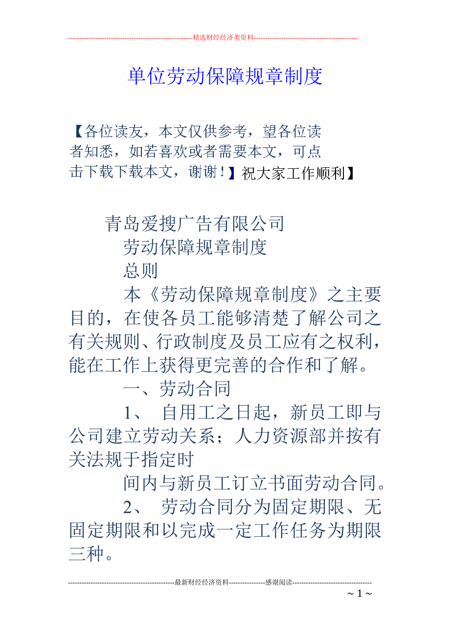 单位劳动保障 规章制度_第1页